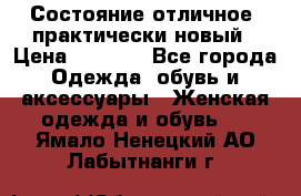 Состояние отличное, практически новый › Цена ­ 5 351 - Все города Одежда, обувь и аксессуары » Женская одежда и обувь   . Ямало-Ненецкий АО,Лабытнанги г.
